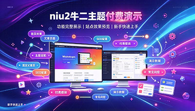 niu2牛二主题文章付费功能演示