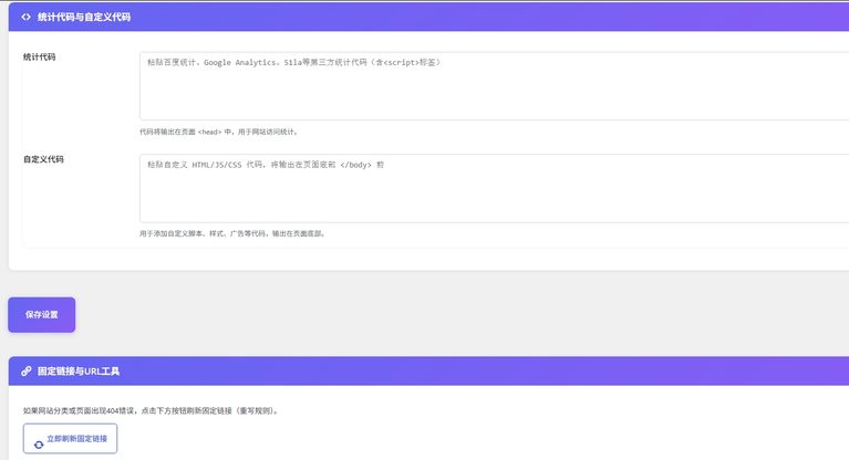 统计代码与固定链接工具