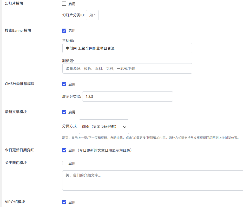 首页模块配置