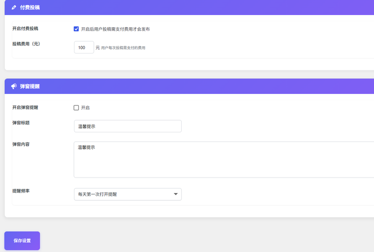 付费投稿与弹窗提醒