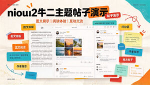 niu2牛二主题帖子演示