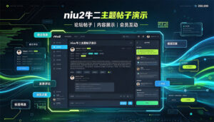 niu2牛二主题帖子演示