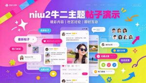 niu2牛二主题帖子演示