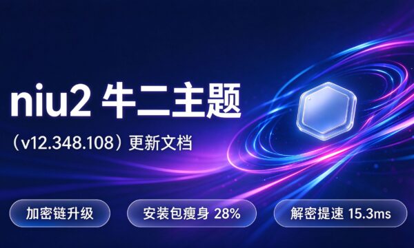niu2牛二主题（v12.348.108）更新文档